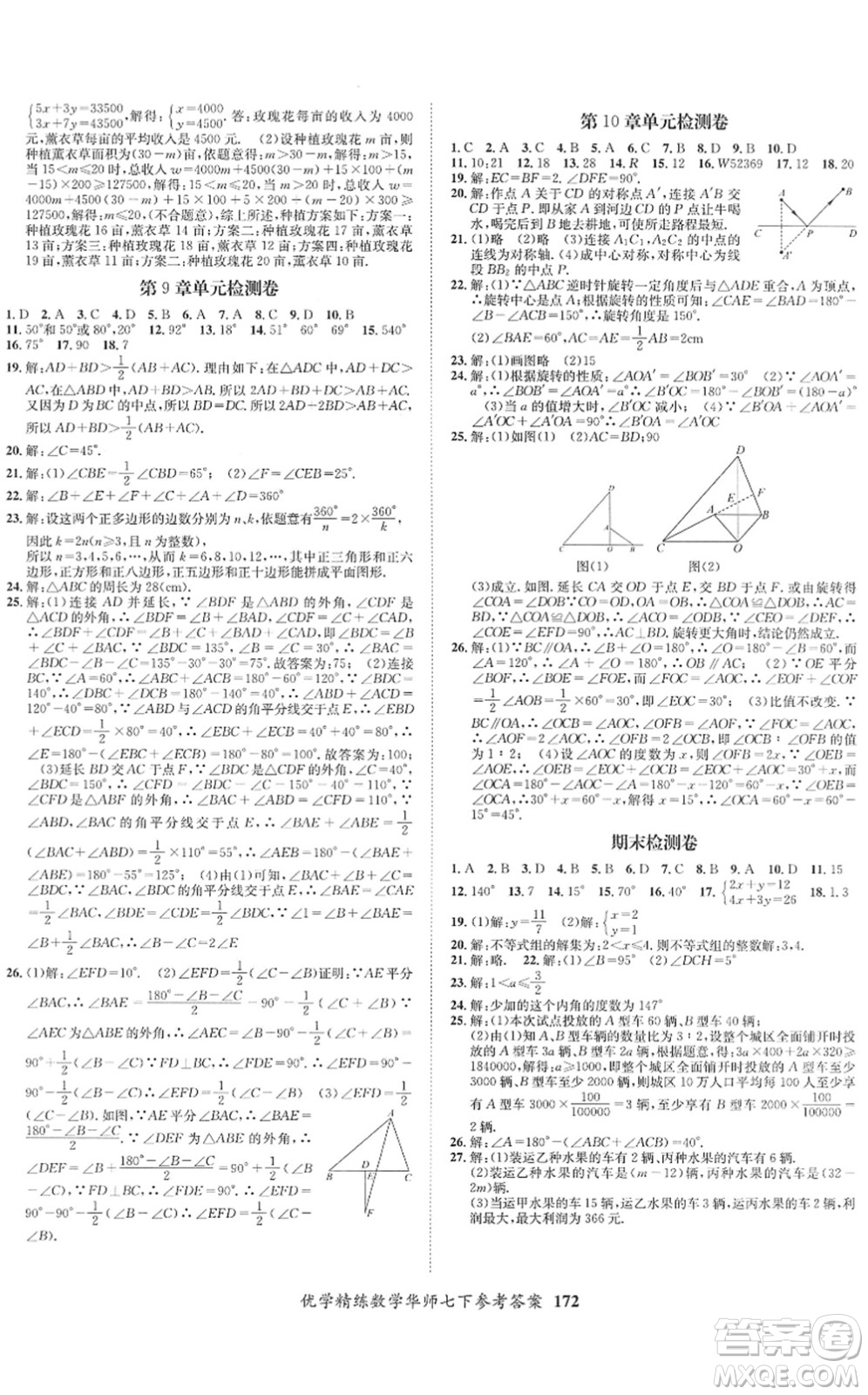 新疆文化出版社2022優(yōu)學精練七年級數(shù)學下冊人教版答案