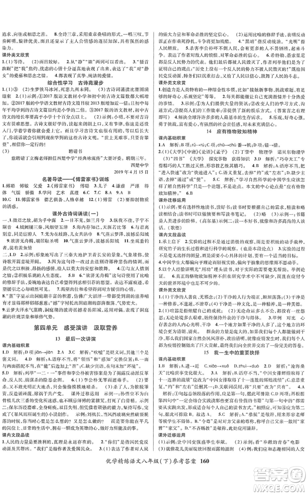 新疆文化出版社2022優(yōu)學(xué)精練八年級(jí)語(yǔ)文下冊(cè)人教版答案