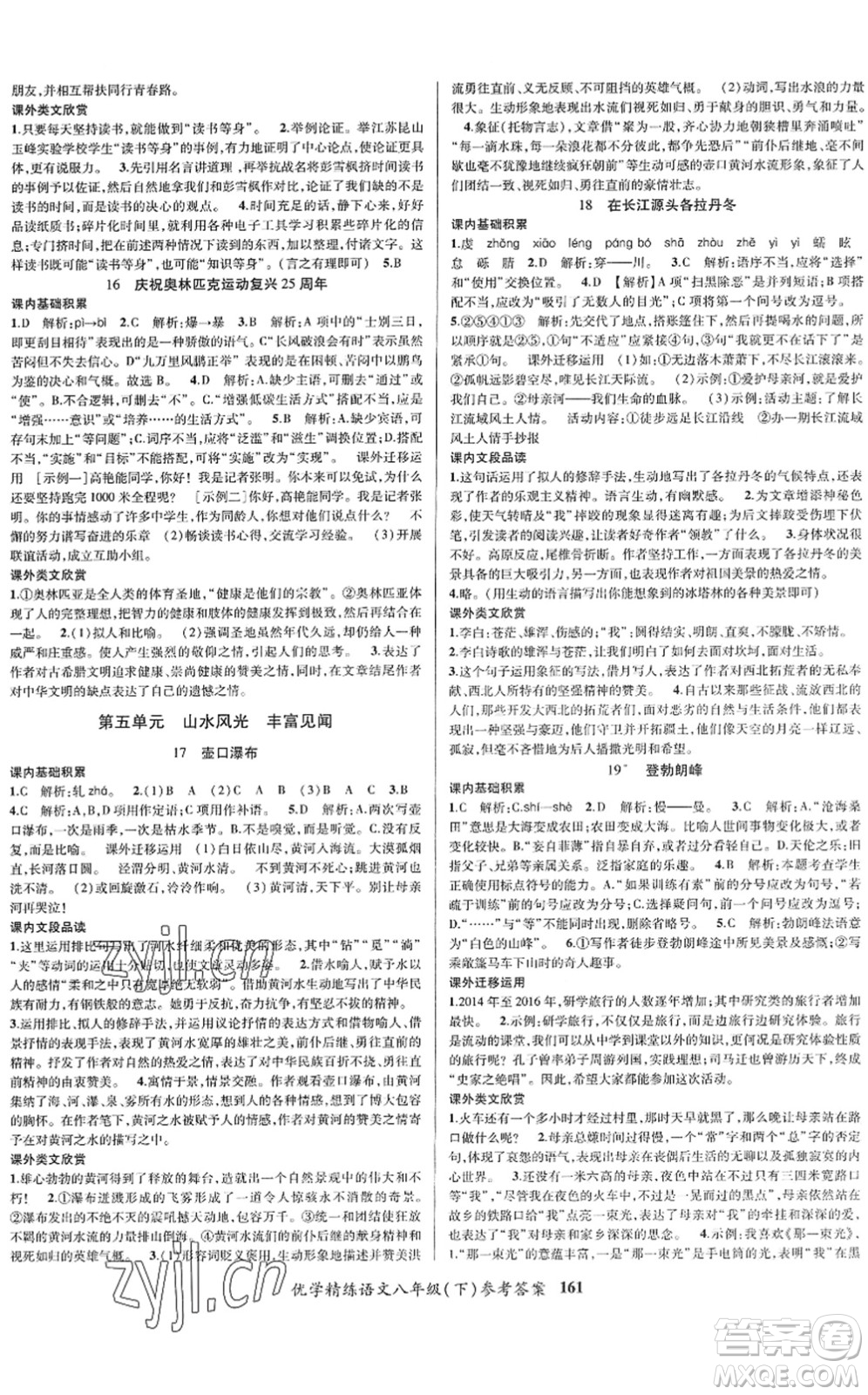 新疆文化出版社2022優(yōu)學(xué)精練八年級(jí)語(yǔ)文下冊(cè)人教版答案