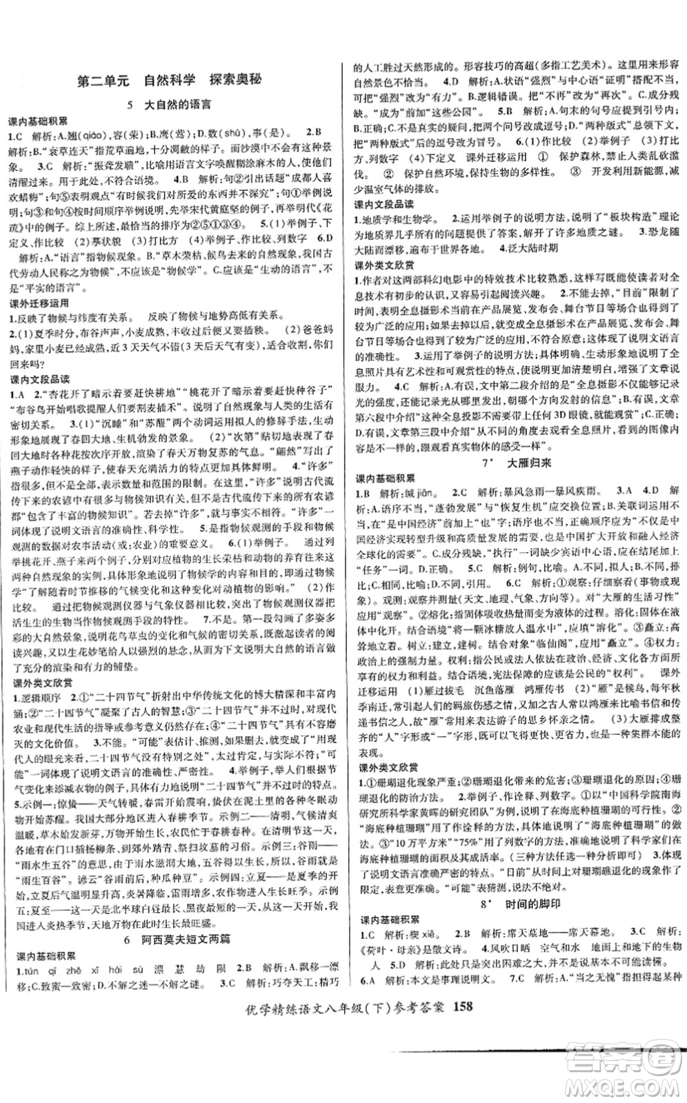 新疆文化出版社2022優(yōu)學(xué)精練八年級(jí)語(yǔ)文下冊(cè)人教版答案