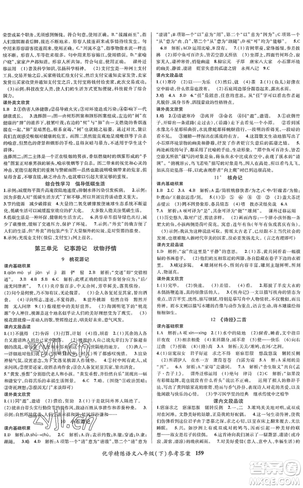 新疆文化出版社2022優(yōu)學(xué)精練八年級(jí)語(yǔ)文下冊(cè)人教版答案
