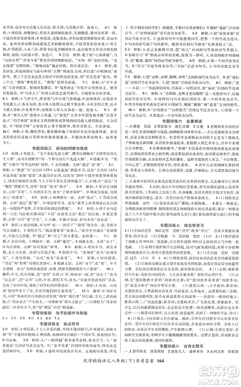 新疆文化出版社2022優(yōu)學(xué)精練八年級(jí)語(yǔ)文下冊(cè)人教版答案