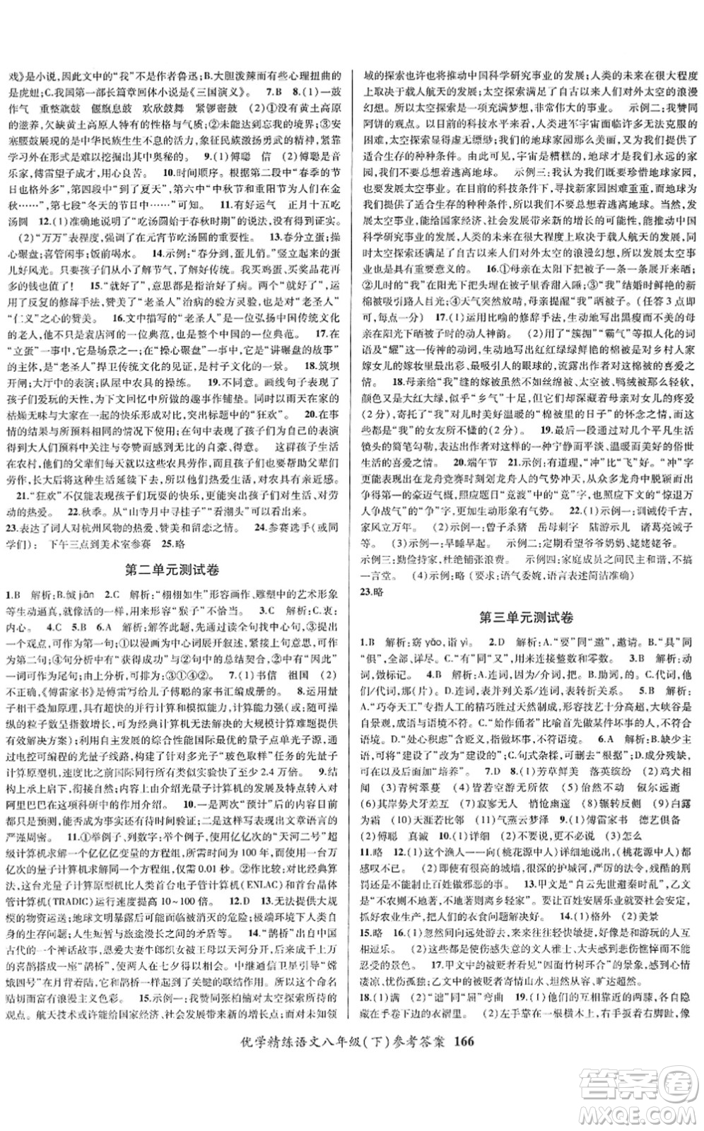 新疆文化出版社2022優(yōu)學(xué)精練八年級(jí)語(yǔ)文下冊(cè)人教版答案