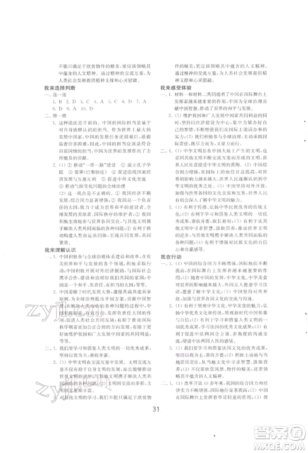 山東教育出版社2022初中基礎訓練九年級下冊道德與法治人教版參考答案
