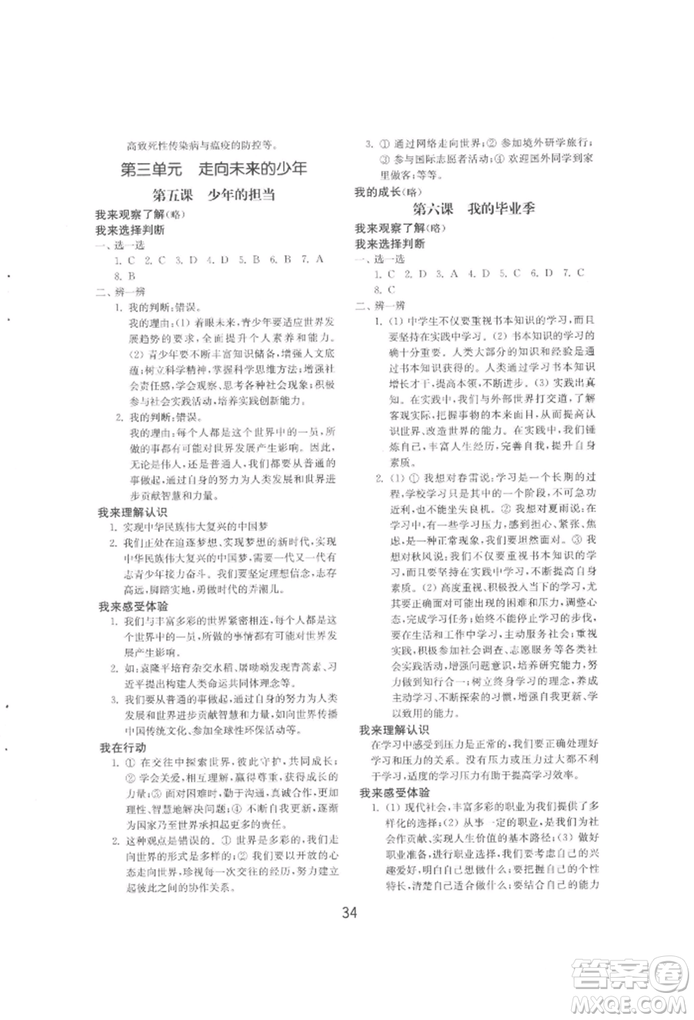 山東教育出版社2022初中基礎訓練九年級下冊道德與法治人教版參考答案