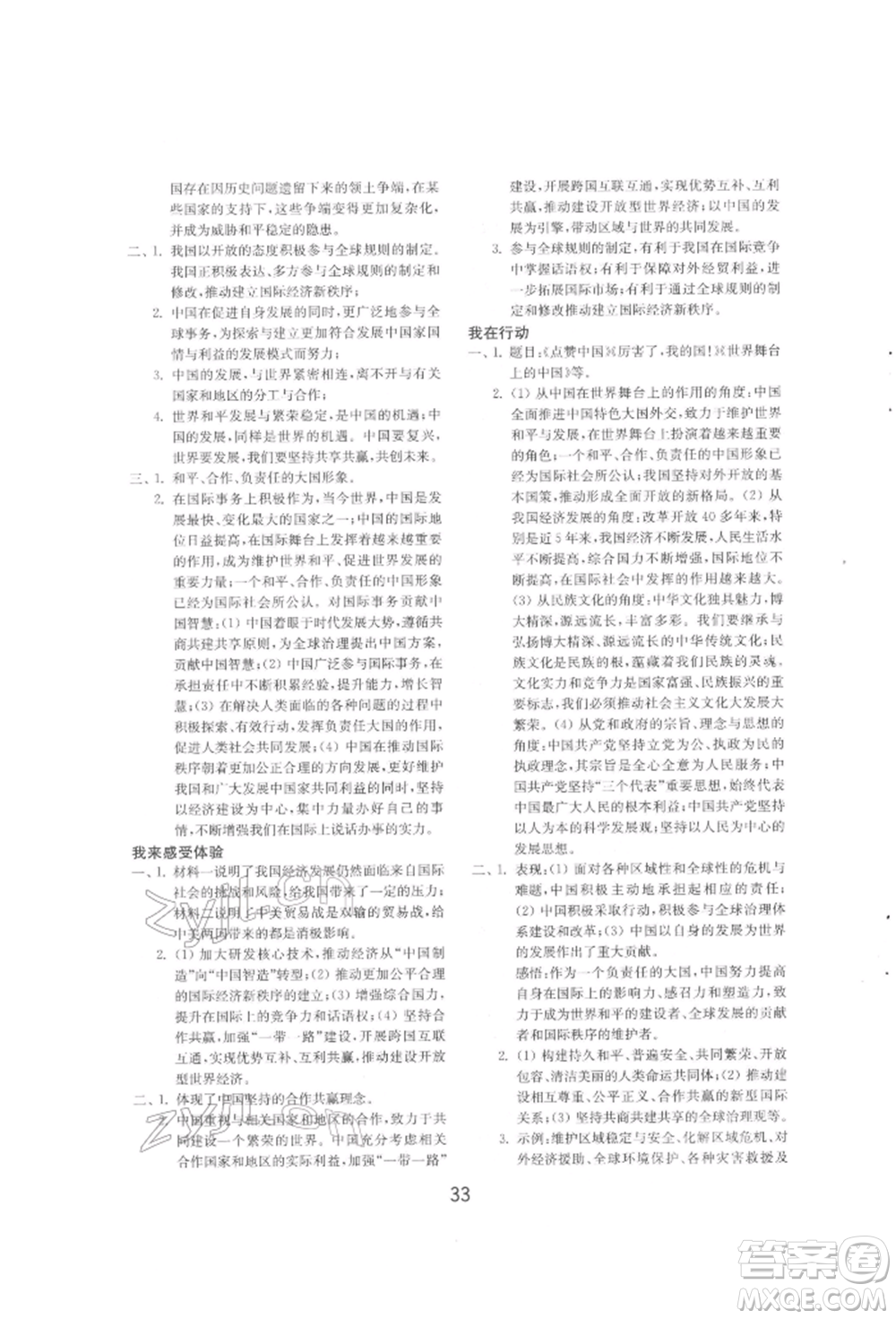 山東教育出版社2022初中基礎訓練九年級下冊道德與法治人教版參考答案