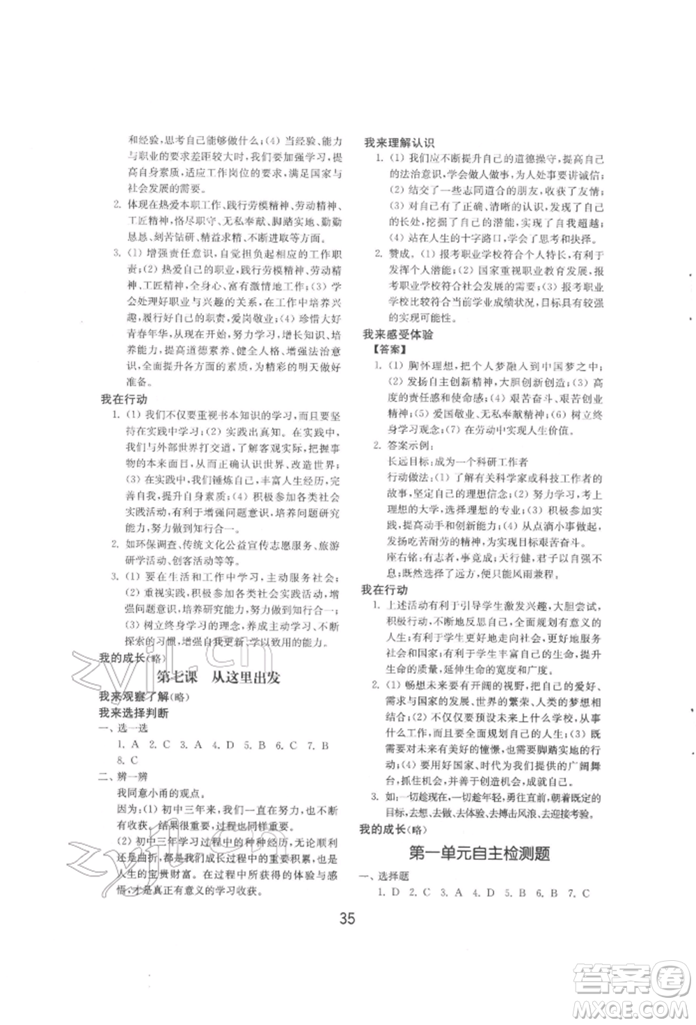 山東教育出版社2022初中基礎訓練九年級下冊道德與法治人教版參考答案
