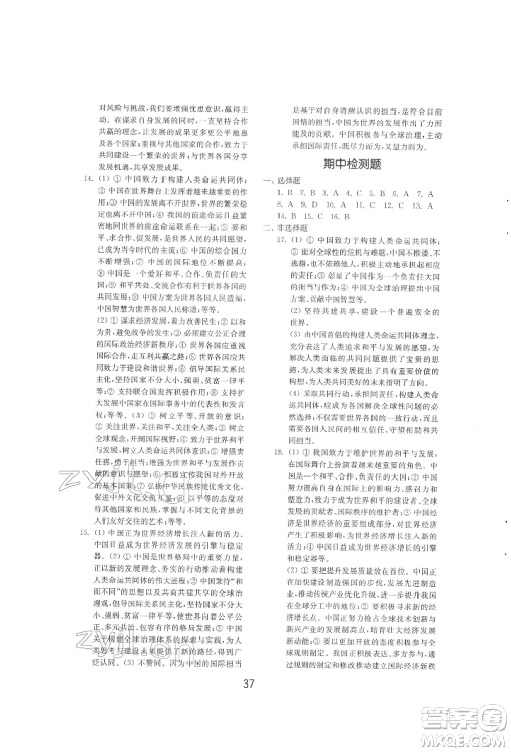 山東教育出版社2022初中基礎訓練九年級下冊道德與法治人教版參考答案