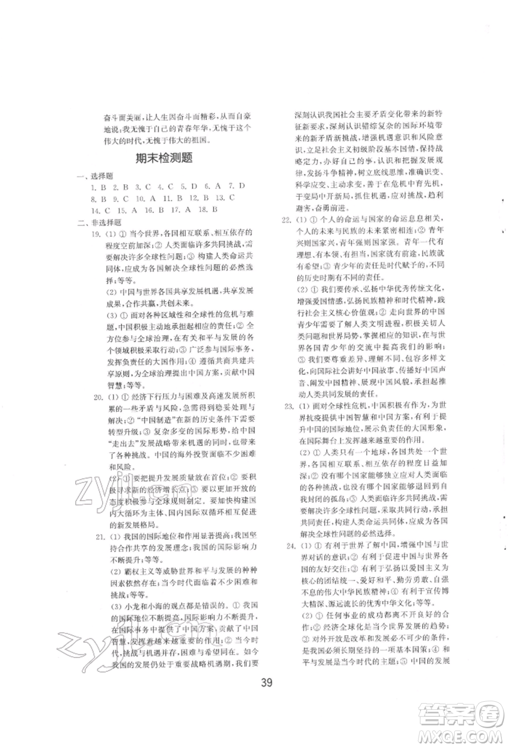 山東教育出版社2022初中基礎訓練九年級下冊道德與法治人教版參考答案