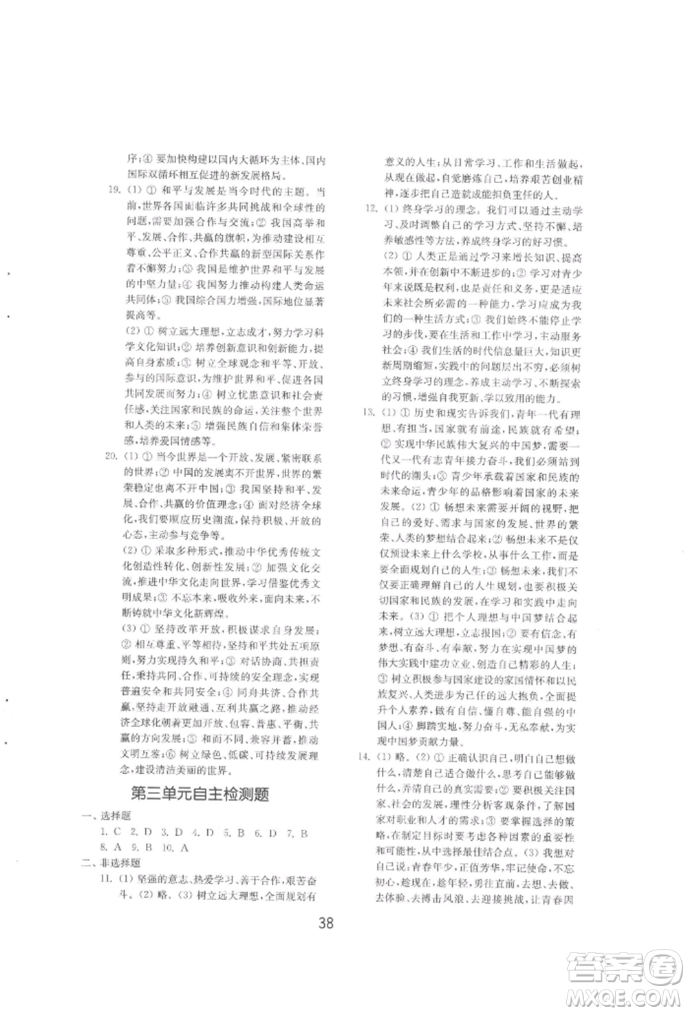 山東教育出版社2022初中基礎訓練九年級下冊道德與法治人教版參考答案