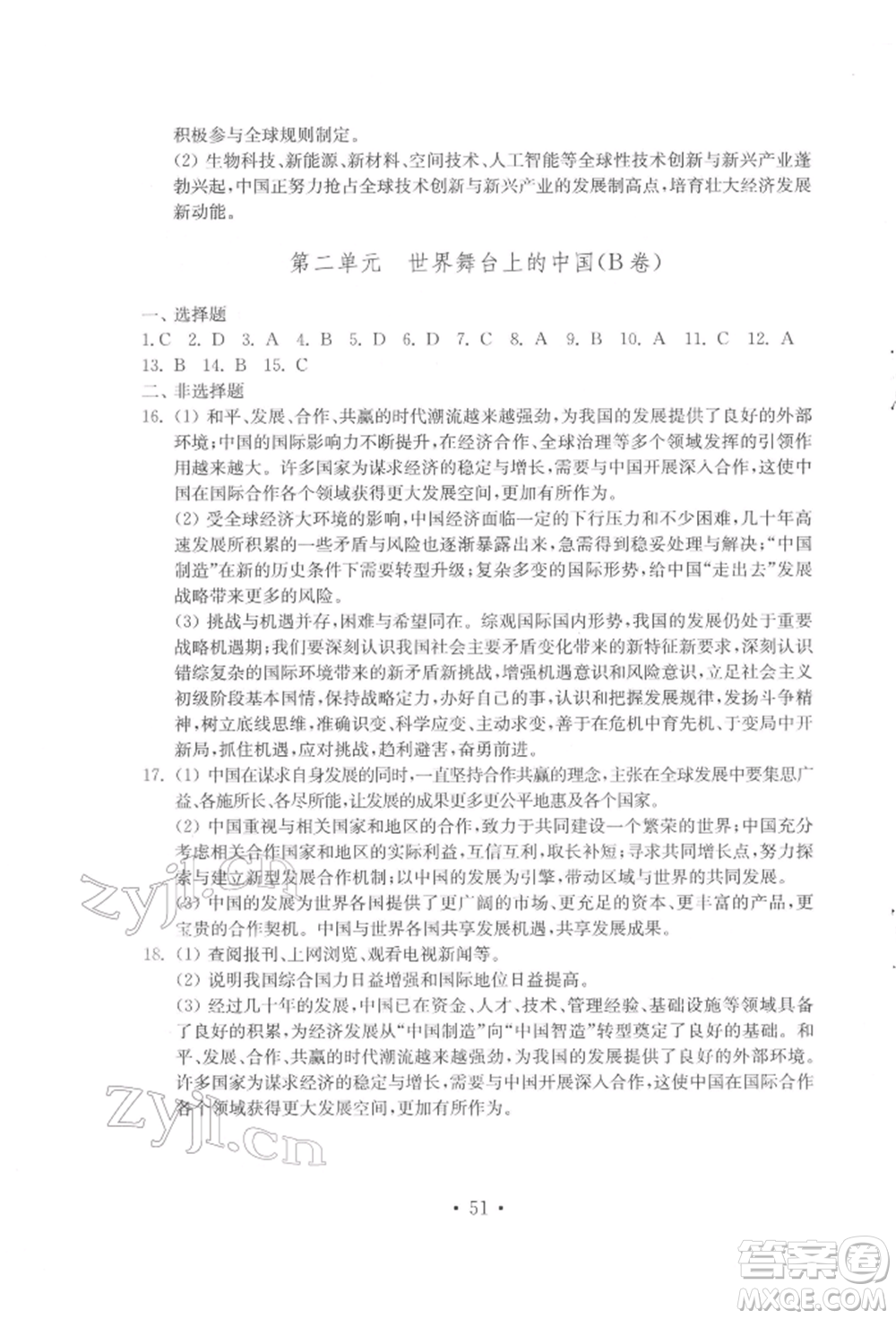 山東教育出版社2022初中基礎訓練九年級下冊道德與法治人教版參考答案