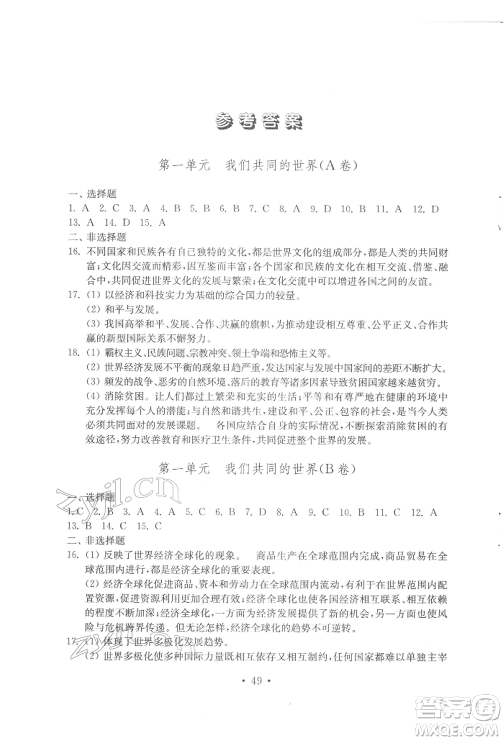 山東教育出版社2022初中基礎訓練九年級下冊道德與法治人教版參考答案