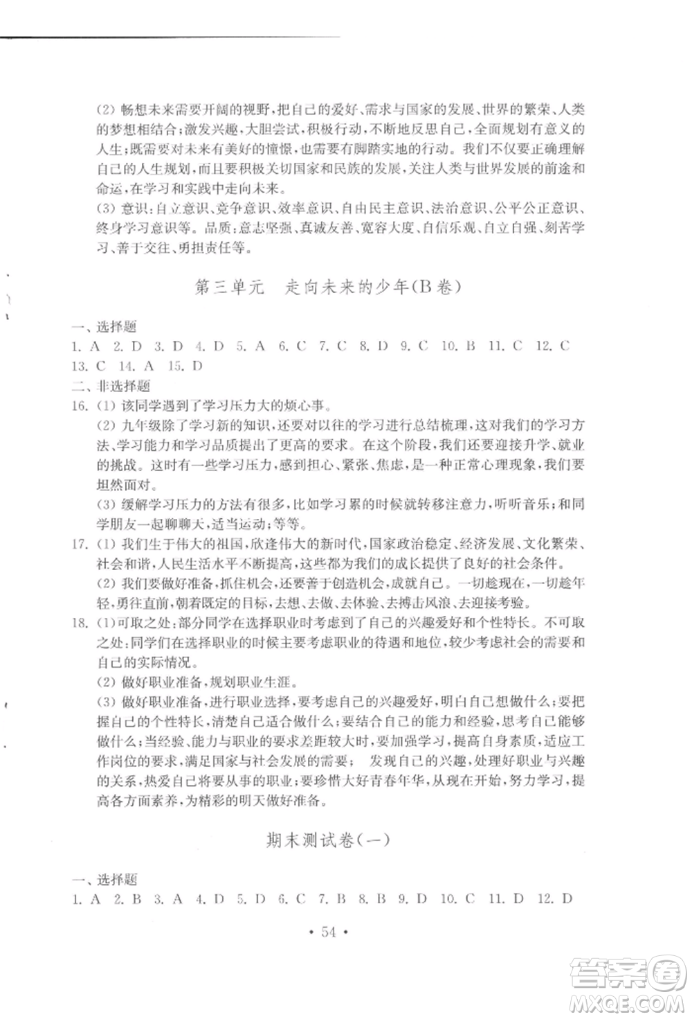 山東教育出版社2022初中基礎訓練九年級下冊道德與法治人教版參考答案