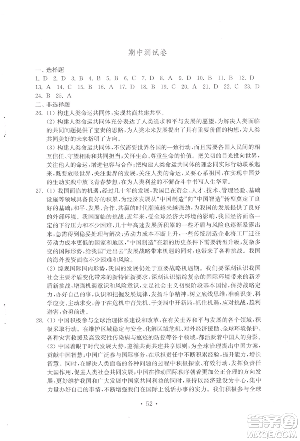 山東教育出版社2022初中基礎訓練九年級下冊道德與法治人教版參考答案