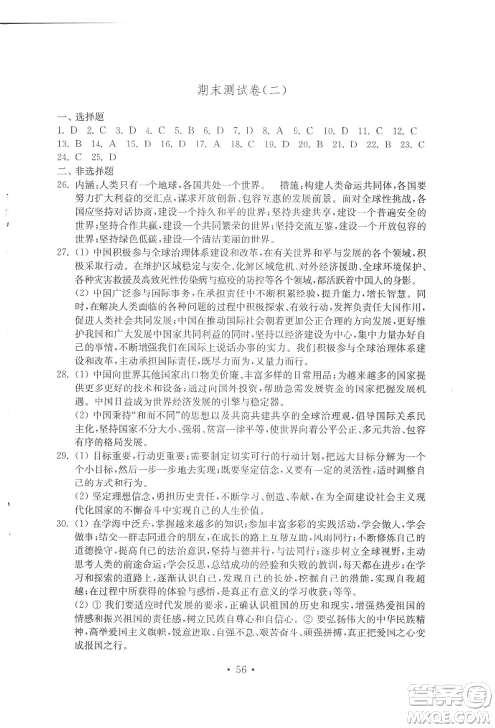 山東教育出版社2022初中基礎訓練九年級下冊道德與法治人教版參考答案