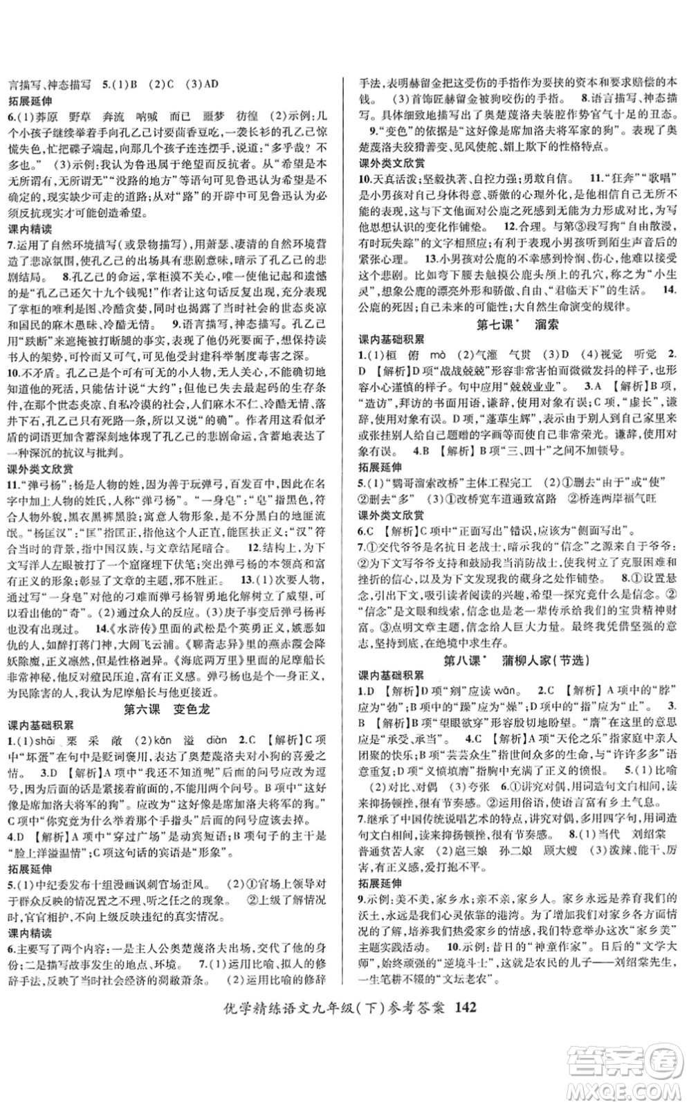 新疆文化出版社2022優(yōu)學(xué)精練九年級(jí)語(yǔ)文下冊(cè)人教版答案