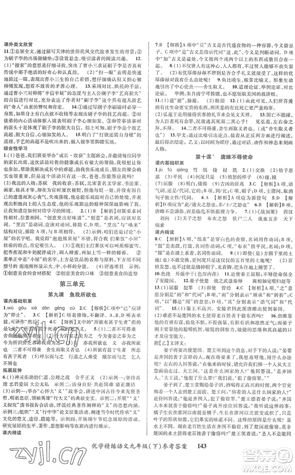 新疆文化出版社2022優(yōu)學(xué)精練九年級(jí)語(yǔ)文下冊(cè)人教版答案