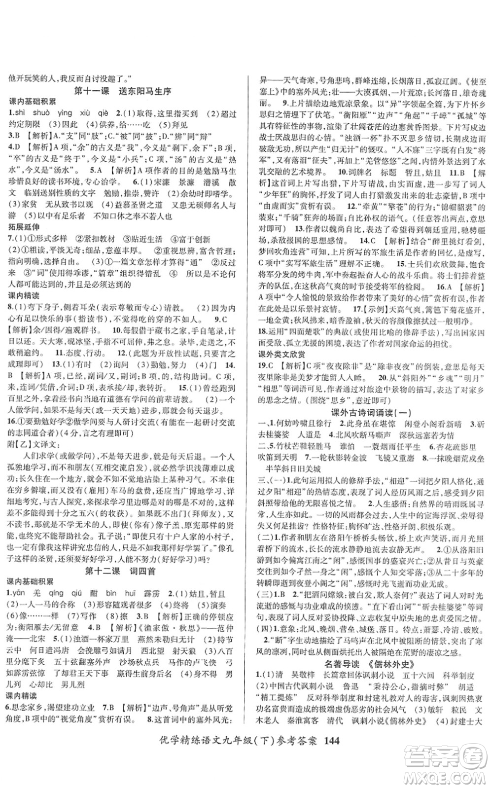 新疆文化出版社2022優(yōu)學(xué)精練九年級(jí)語(yǔ)文下冊(cè)人教版答案