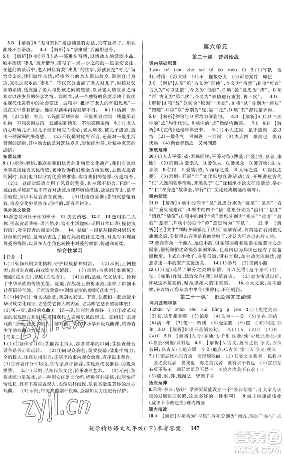 新疆文化出版社2022優(yōu)學(xué)精練九年級(jí)語(yǔ)文下冊(cè)人教版答案