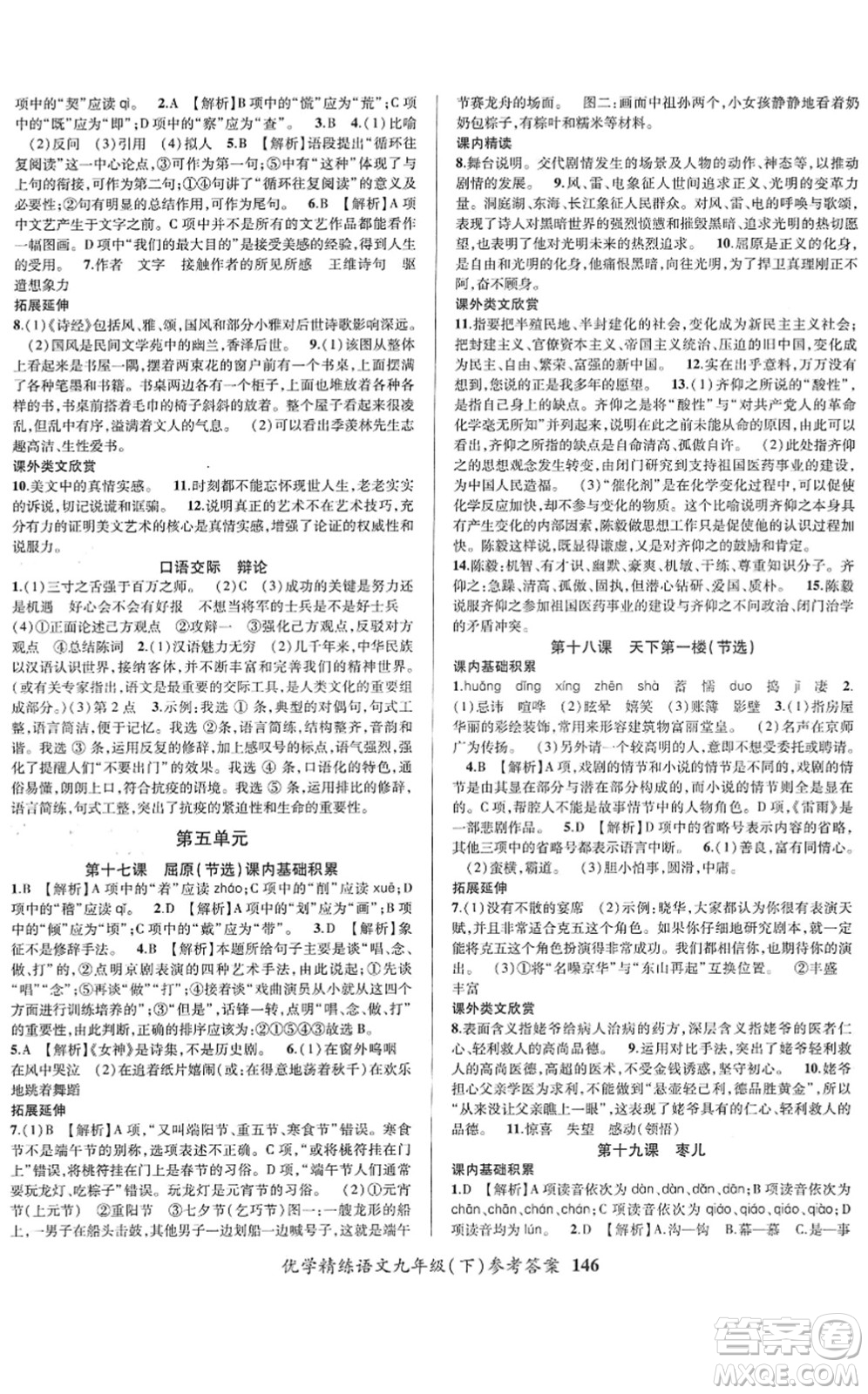 新疆文化出版社2022優(yōu)學(xué)精練九年級(jí)語(yǔ)文下冊(cè)人教版答案