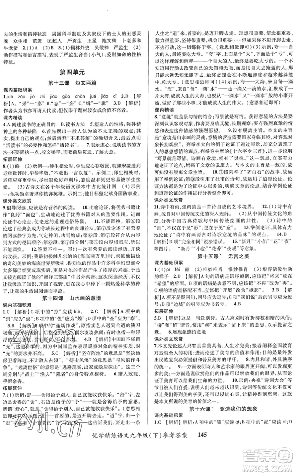 新疆文化出版社2022優(yōu)學(xué)精練九年級(jí)語(yǔ)文下冊(cè)人教版答案