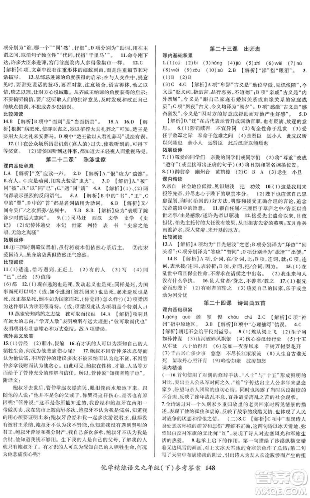 新疆文化出版社2022優(yōu)學(xué)精練九年級(jí)語(yǔ)文下冊(cè)人教版答案