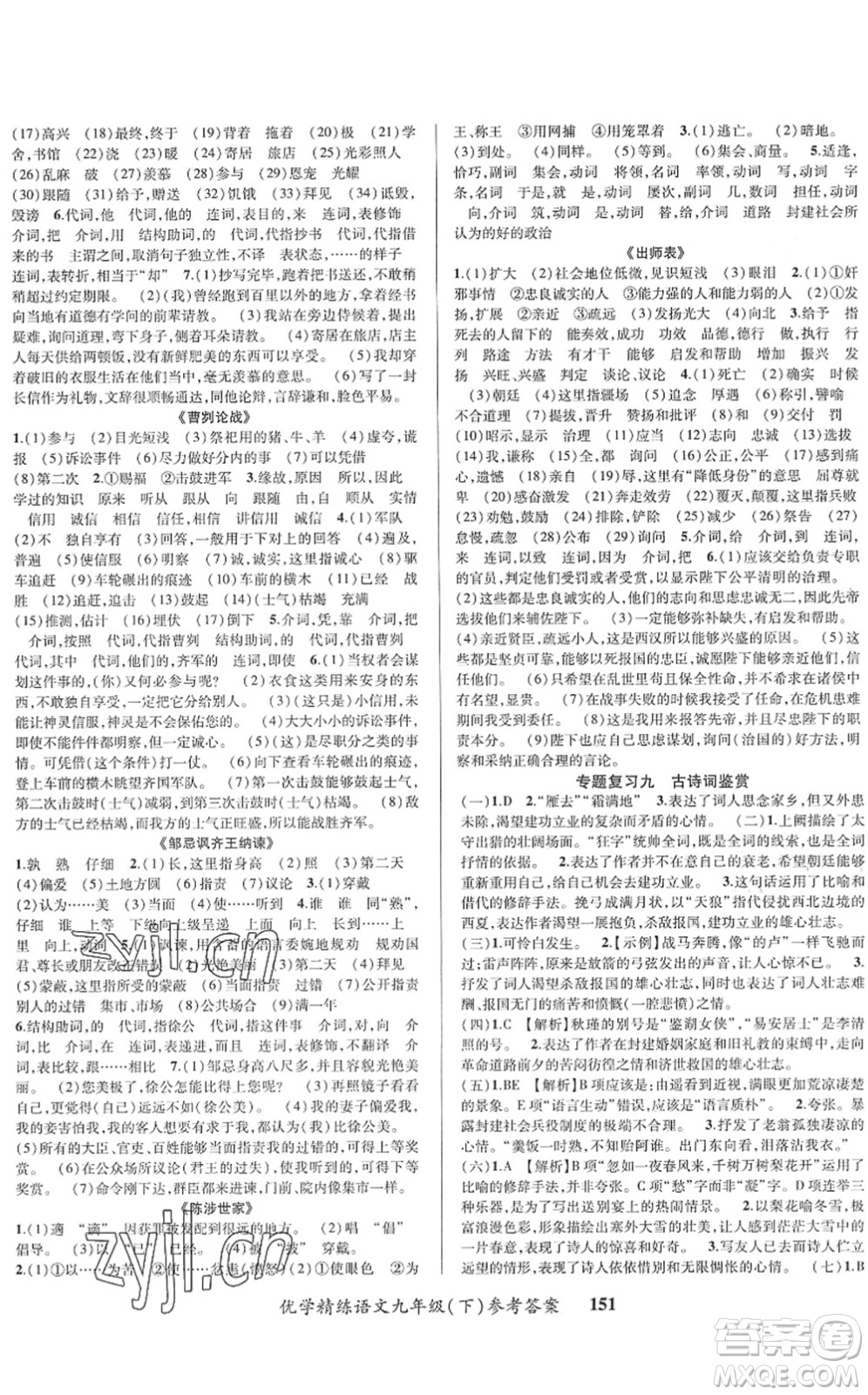 新疆文化出版社2022優(yōu)學(xué)精練九年級(jí)語(yǔ)文下冊(cè)人教版答案