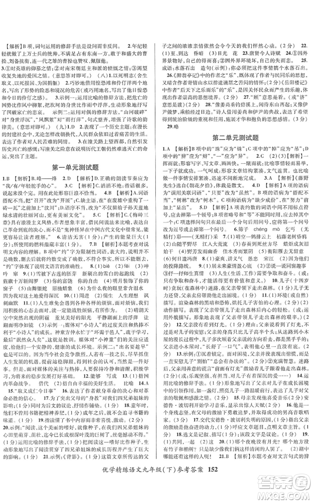 新疆文化出版社2022優(yōu)學(xué)精練九年級(jí)語(yǔ)文下冊(cè)人教版答案