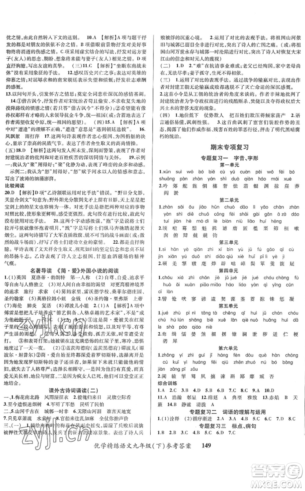 新疆文化出版社2022優(yōu)學(xué)精練九年級(jí)語(yǔ)文下冊(cè)人教版答案