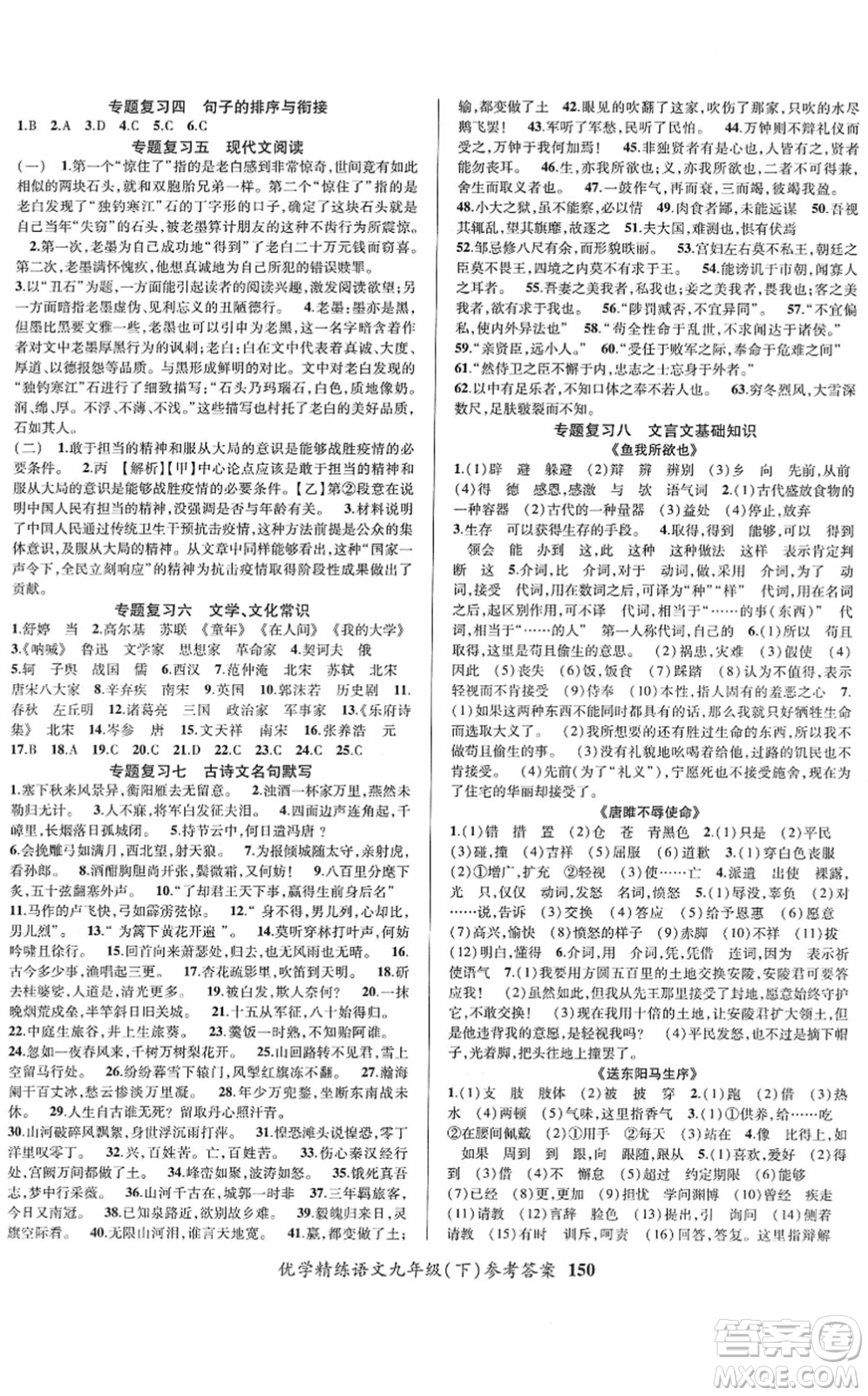 新疆文化出版社2022優(yōu)學(xué)精練九年級(jí)語(yǔ)文下冊(cè)人教版答案