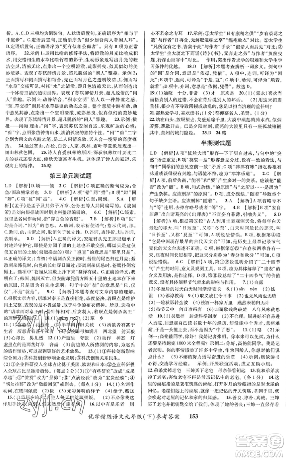 新疆文化出版社2022優(yōu)學(xué)精練九年級(jí)語(yǔ)文下冊(cè)人教版答案