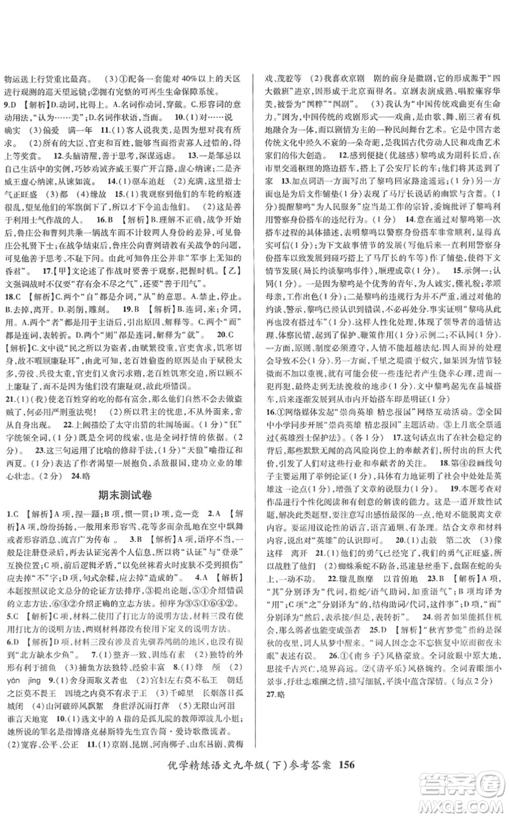新疆文化出版社2022優(yōu)學(xué)精練九年級(jí)語(yǔ)文下冊(cè)人教版答案