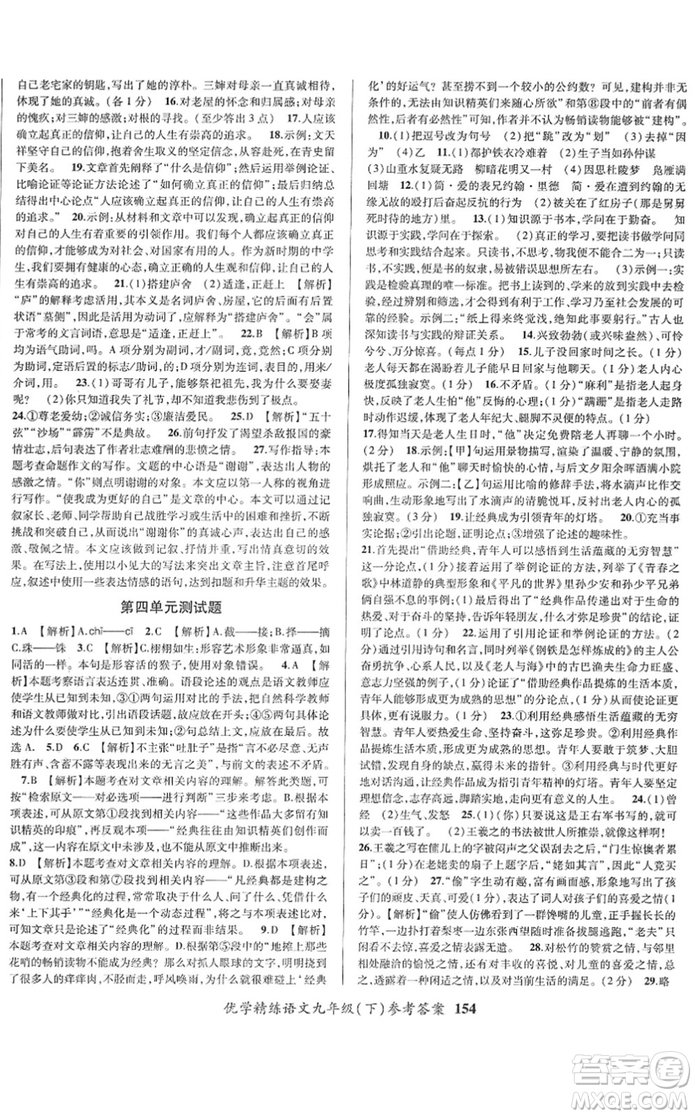 新疆文化出版社2022優(yōu)學(xué)精練九年級(jí)語(yǔ)文下冊(cè)人教版答案