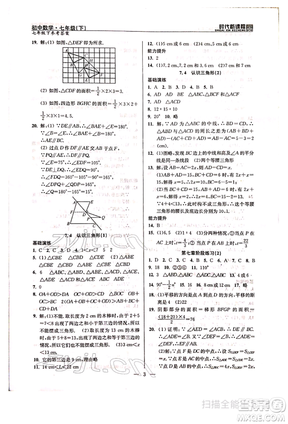 河海大學出版社2022時代新課程七年級下冊數(shù)學蘇科版參考答案