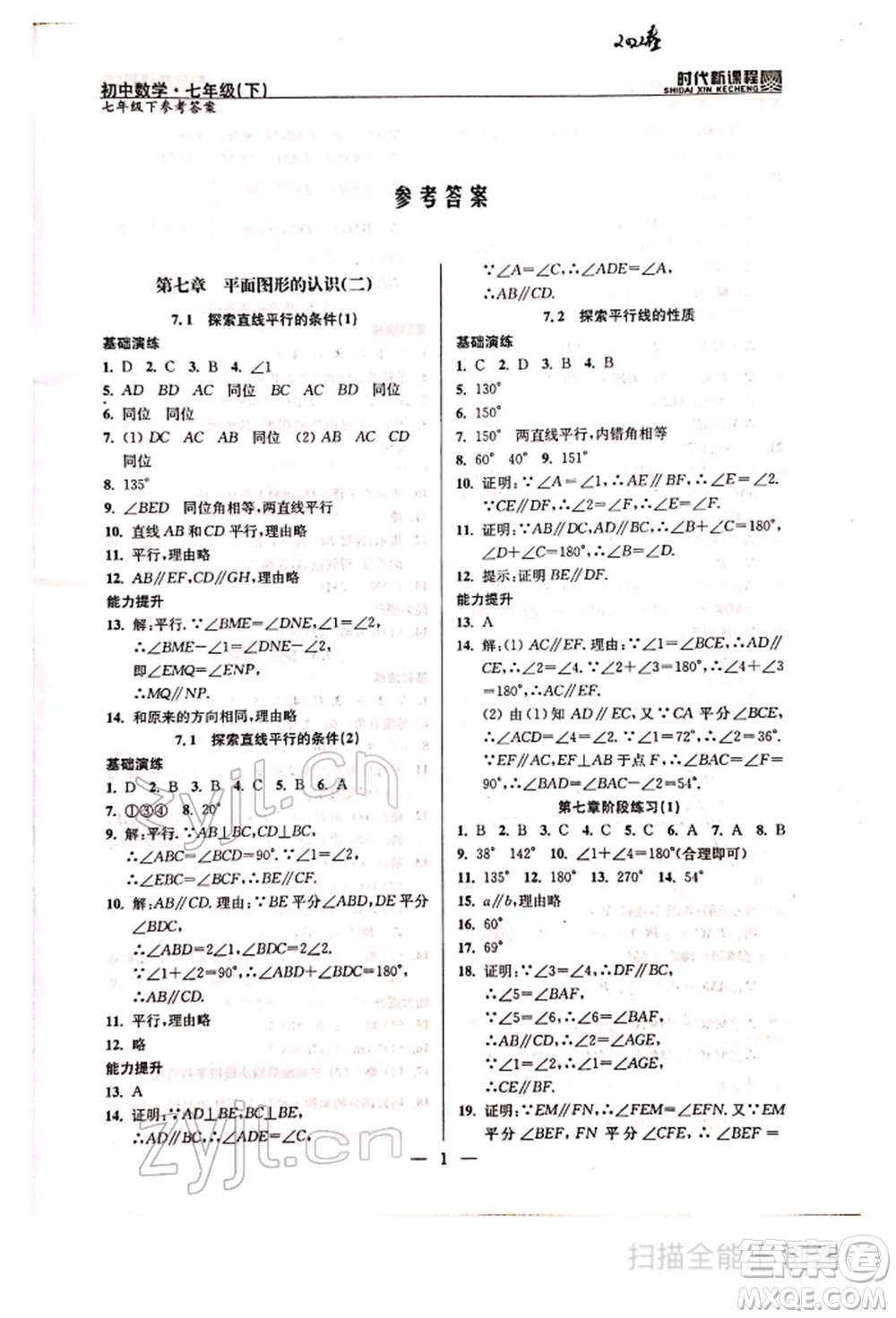 河海大學出版社2022時代新課程七年級下冊數(shù)學蘇科版參考答案