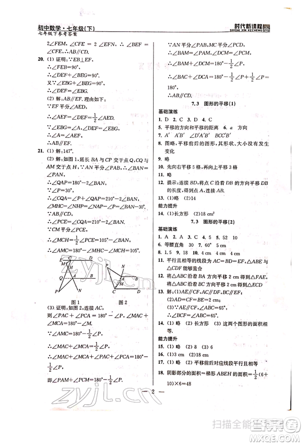 河海大學出版社2022時代新課程七年級下冊數(shù)學蘇科版參考答案