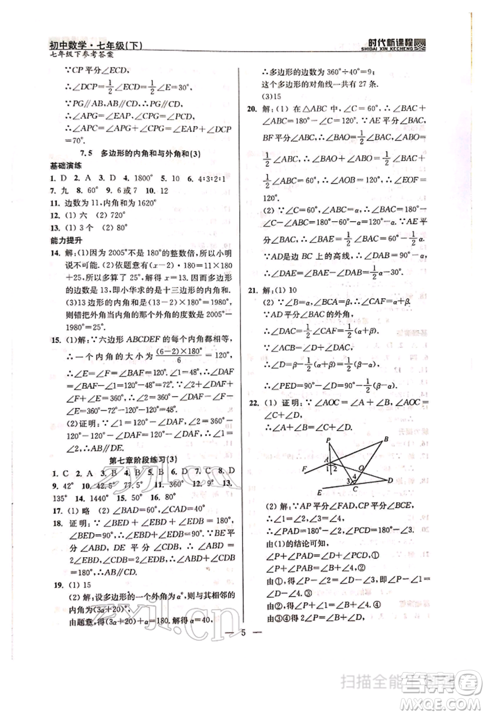 河海大學出版社2022時代新課程七年級下冊數(shù)學蘇科版參考答案