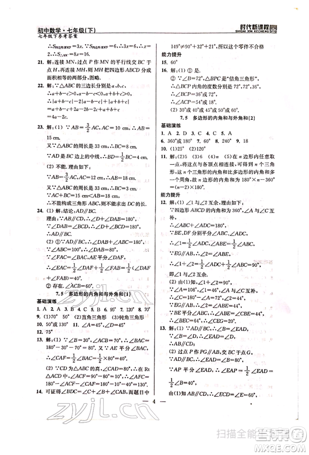 河海大學出版社2022時代新課程七年級下冊數(shù)學蘇科版參考答案