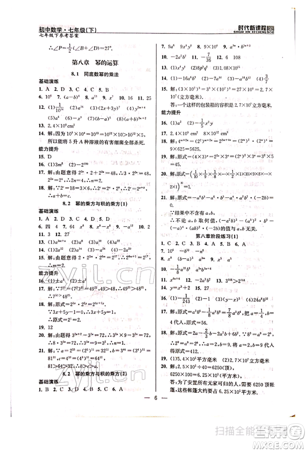 河海大學出版社2022時代新課程七年級下冊數(shù)學蘇科版參考答案