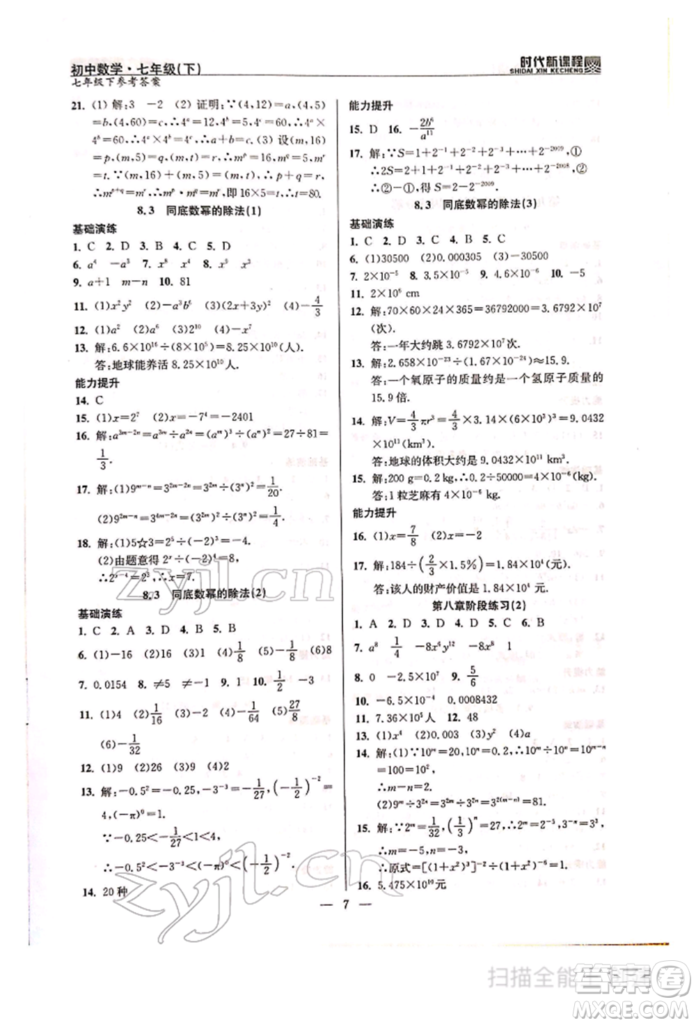 河海大學出版社2022時代新課程七年級下冊數(shù)學蘇科版參考答案