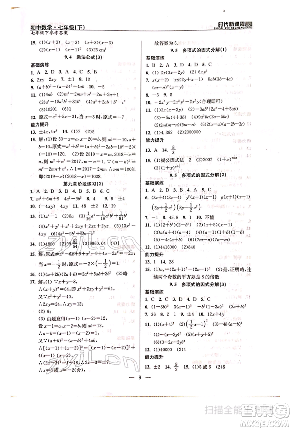 河海大學出版社2022時代新課程七年級下冊數(shù)學蘇科版參考答案