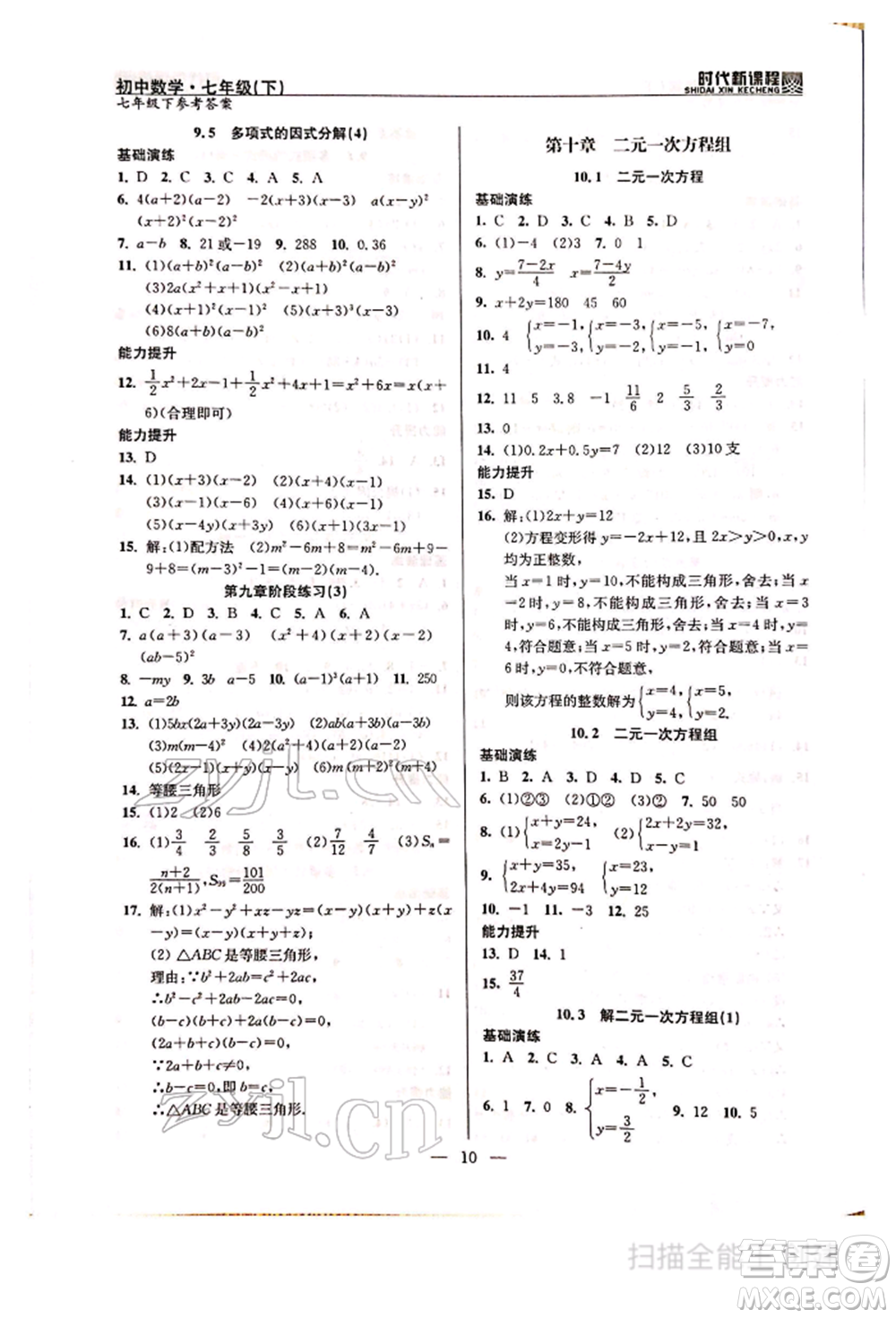 河海大學出版社2022時代新課程七年級下冊數(shù)學蘇科版參考答案