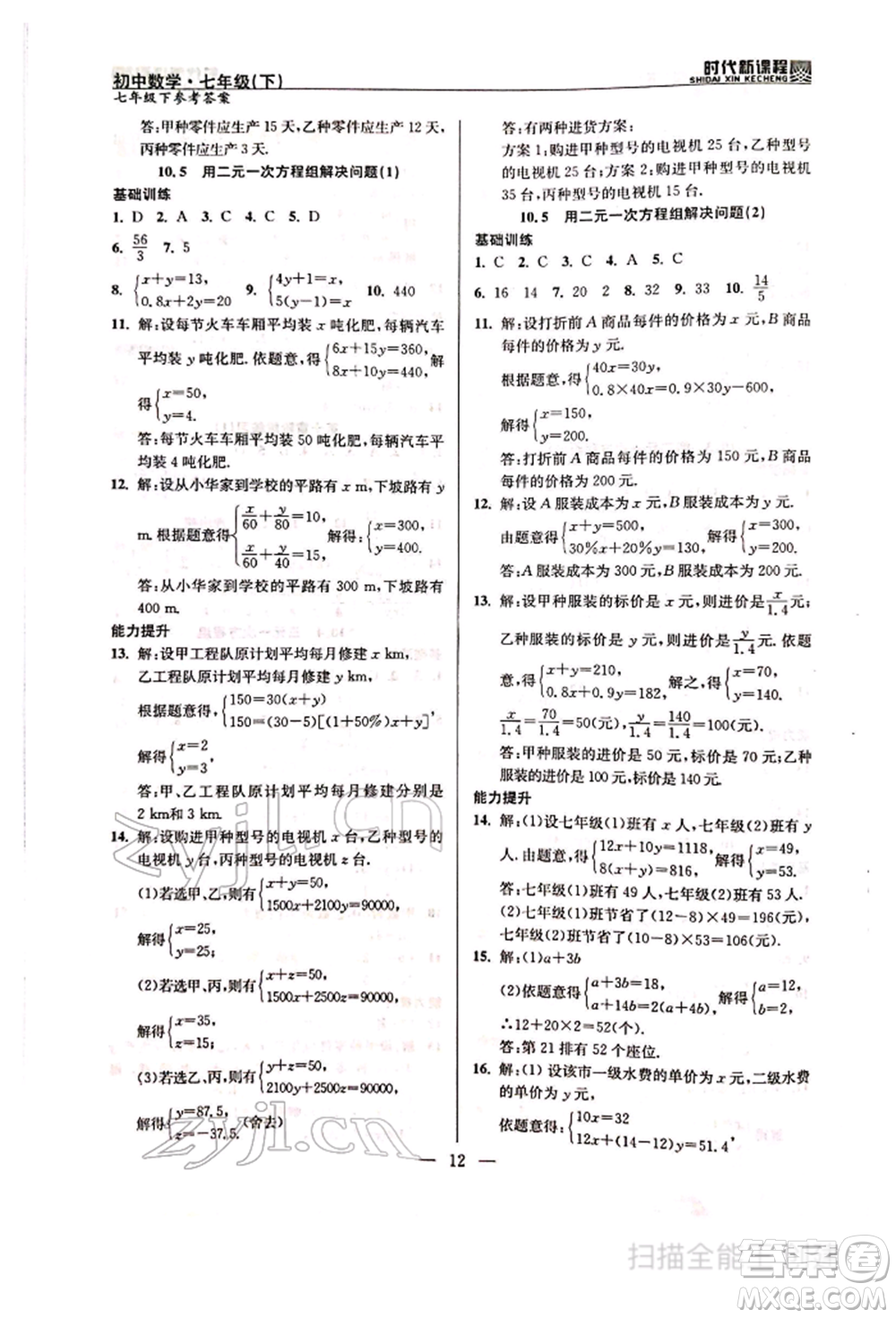 河海大學出版社2022時代新課程七年級下冊數(shù)學蘇科版參考答案