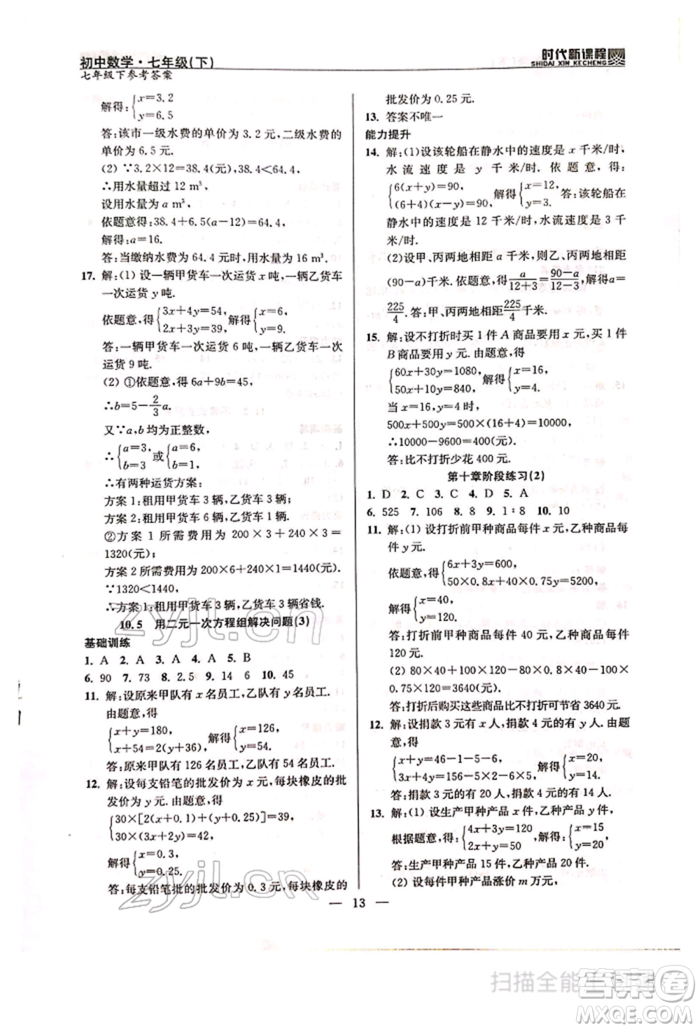 河海大學出版社2022時代新課程七年級下冊數(shù)學蘇科版參考答案