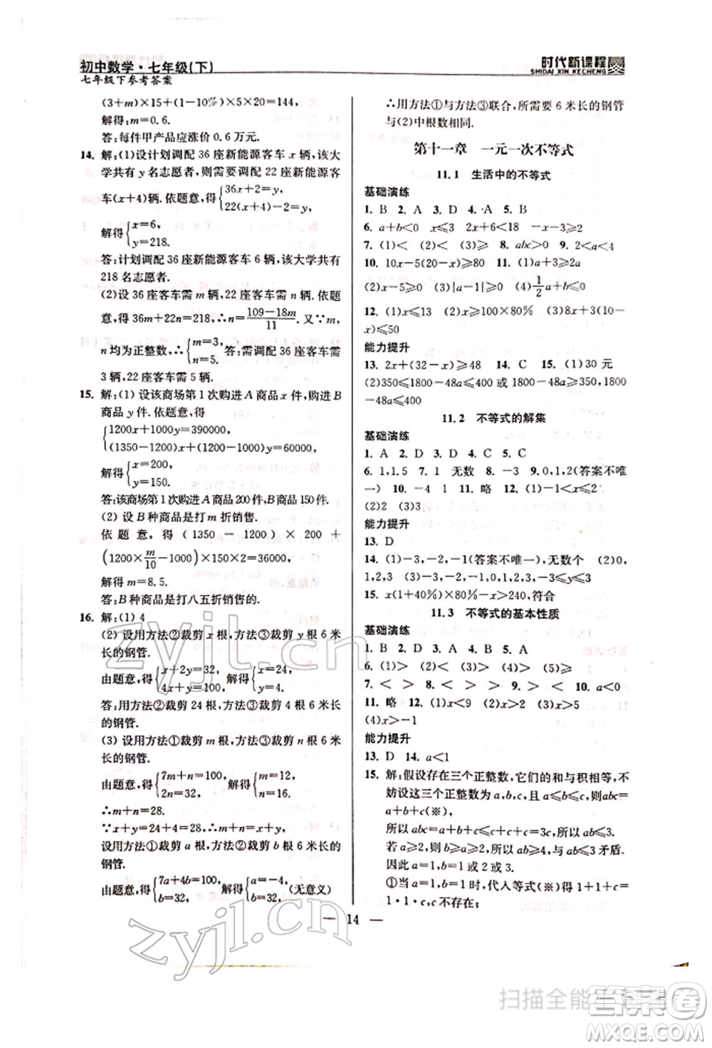 河海大學出版社2022時代新課程七年級下冊數(shù)學蘇科版參考答案