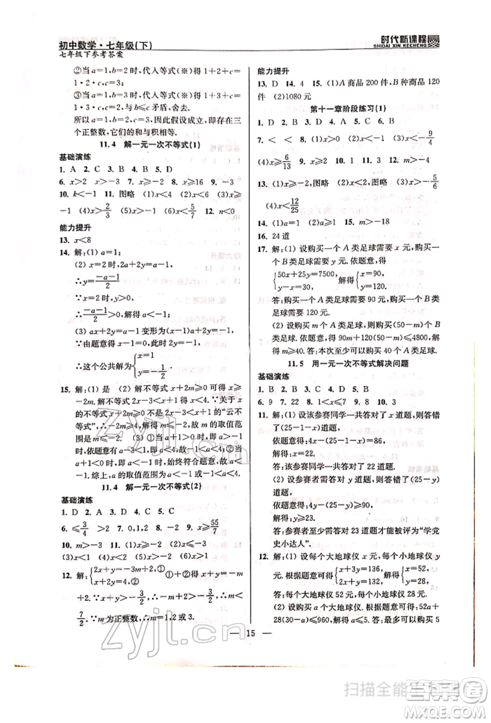 河海大學出版社2022時代新課程七年級下冊數(shù)學蘇科版參考答案