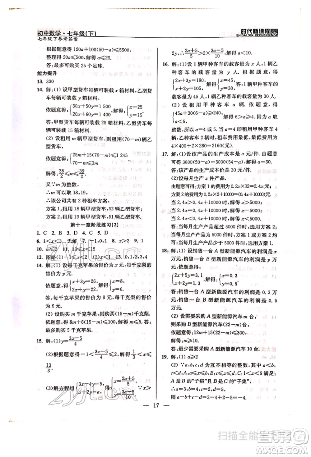河海大學出版社2022時代新課程七年級下冊數(shù)學蘇科版參考答案