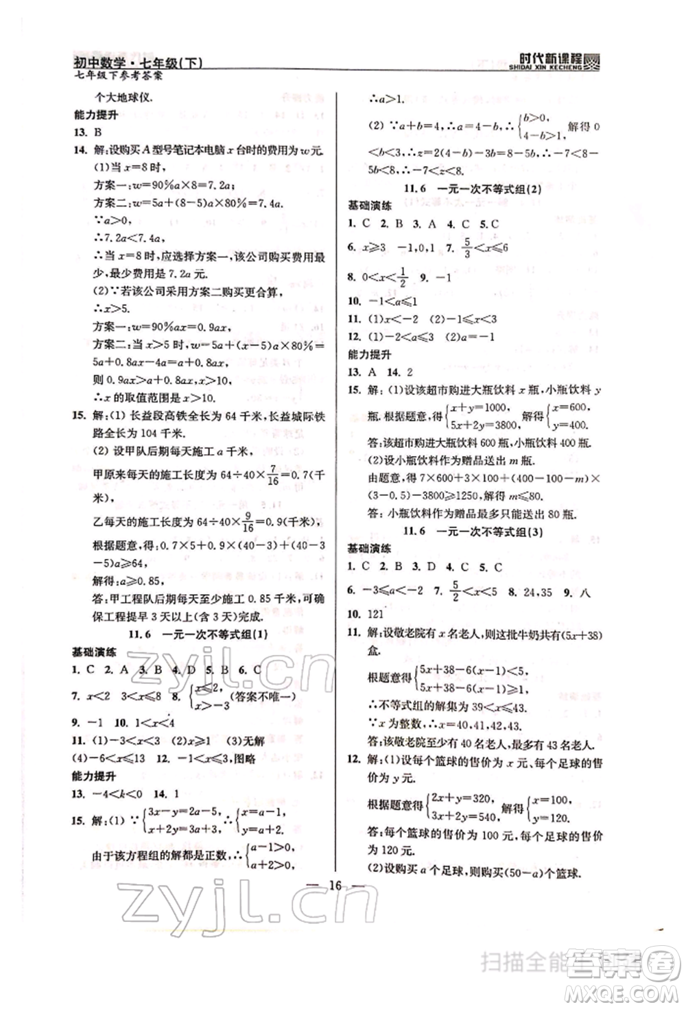 河海大學出版社2022時代新課程七年級下冊數(shù)學蘇科版參考答案