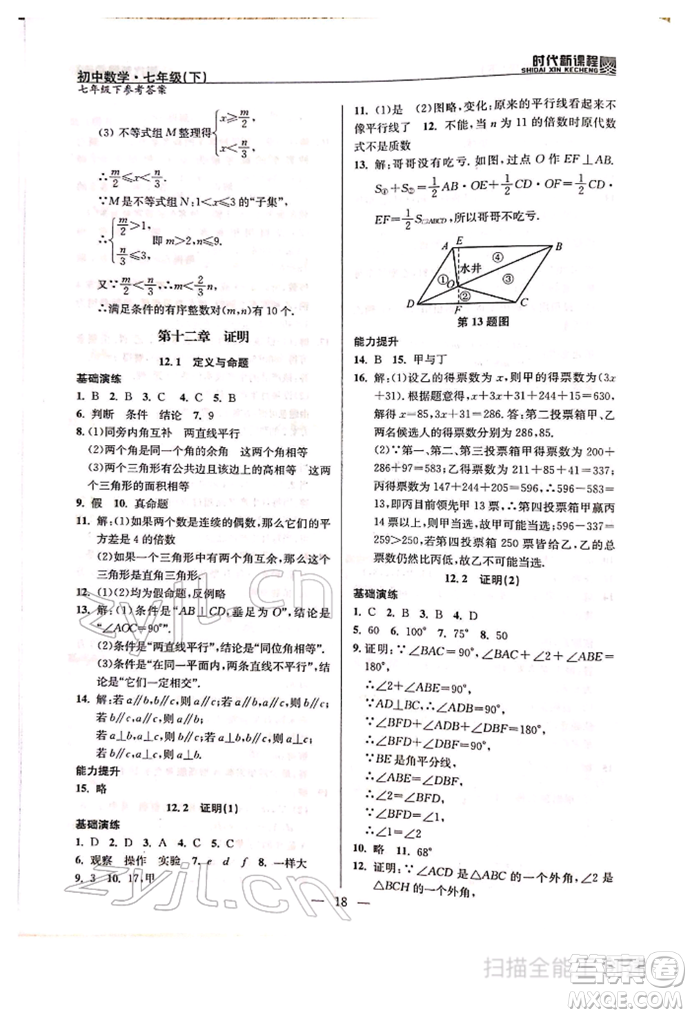 河海大學出版社2022時代新課程七年級下冊數(shù)學蘇科版參考答案