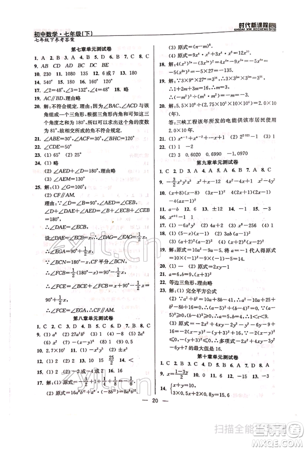 河海大學出版社2022時代新課程七年級下冊數(shù)學蘇科版參考答案